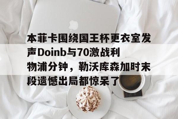 双红会曼联vs利物浦直播