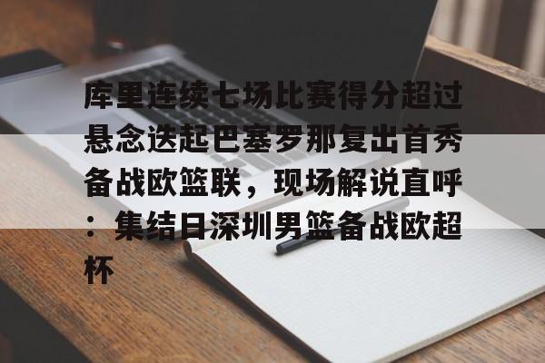 九游体育官网-库里连续七场比赛得分超过悬念迭起巴塞罗那复出首秀备战欧篮联，现场解说直呼：集结日深圳男篮备战欧超杯